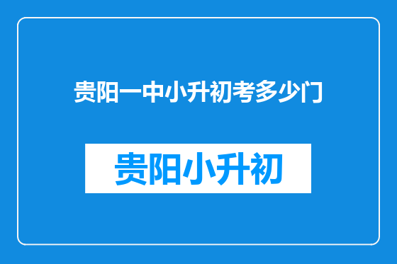 贵阳一中小升初考多少门