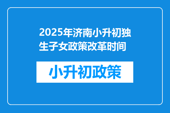 2025年济南小升初独生子女政策改革时间