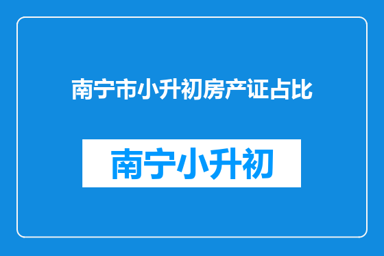 南宁市小升初房产证占比