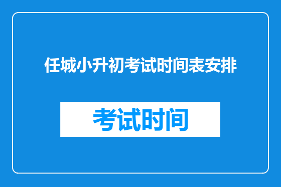 任城小升初考试时间表安排