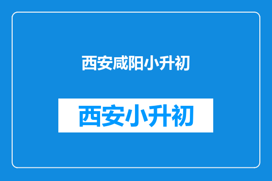 西安咸阳小升初