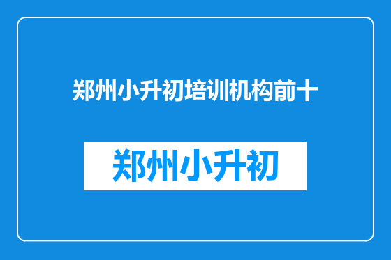 郑州小升初培训机构前十