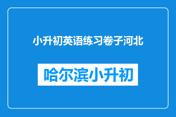 小升初英语练习卷子河北
