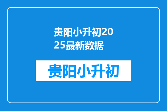 贵阳小升初2025最新数据