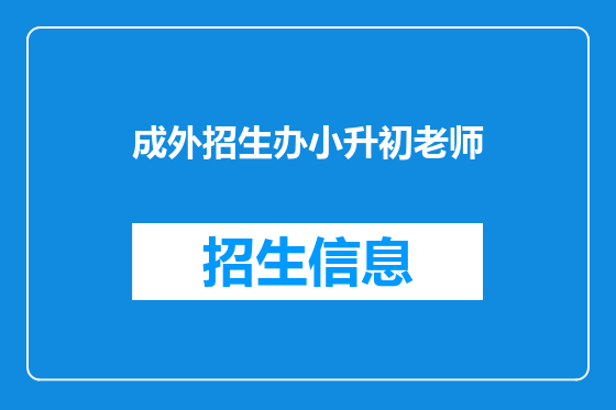 成外招生办小升初老师