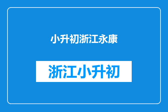 小升初浙江永康