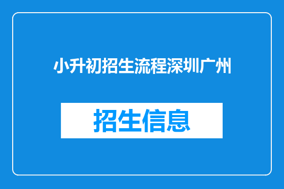 小升初招生流程深圳广州