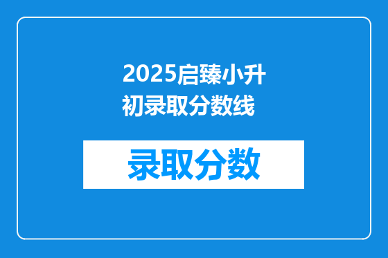 2025启臻小升初录取分数线
