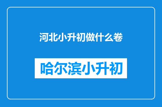 河北小升初做什么卷