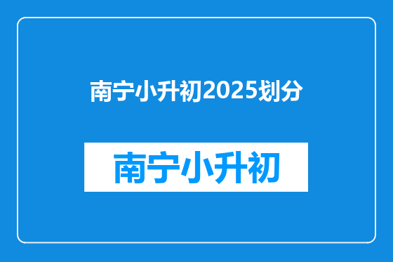 南宁小升初2025划分