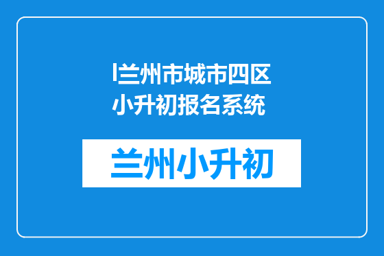 l兰州市城市四区小升初报名系统