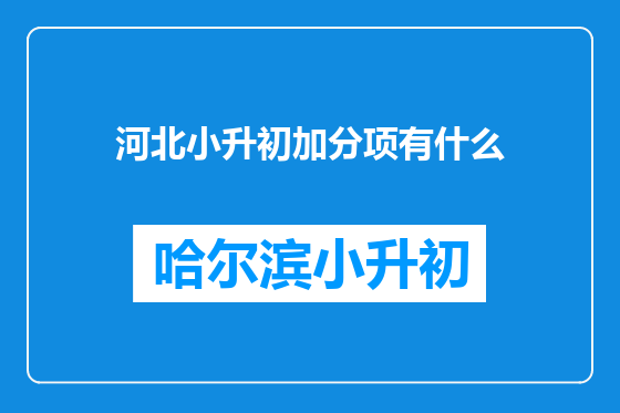 河北小升初加分项有什么