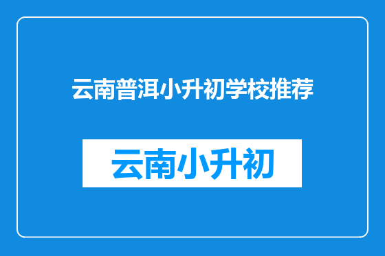 云南普洱小升初学校推荐