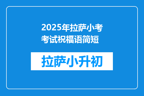 2025年拉萨小考考试祝福语简短