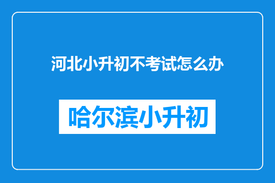 河北小升初不考试怎么办