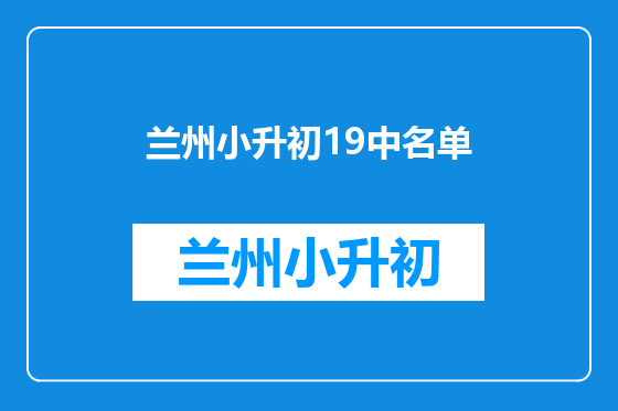 兰州小升初19中名单