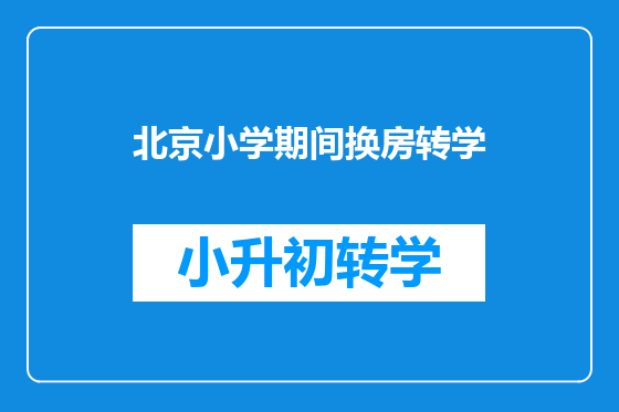 北京小学期间换房转学