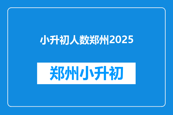 小升初人数郑州2025