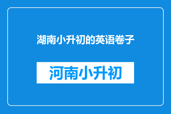 湖南小升初的英语卷子