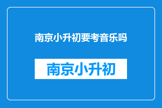 南京小升初要考音乐吗