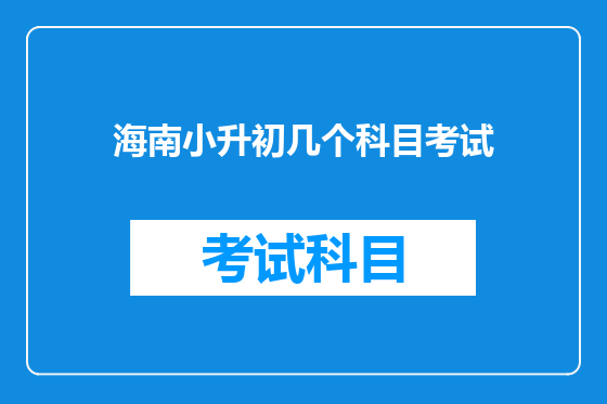 海南小升初几个科目考试