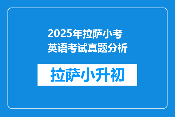 2025年拉萨小考英语考试真题分析