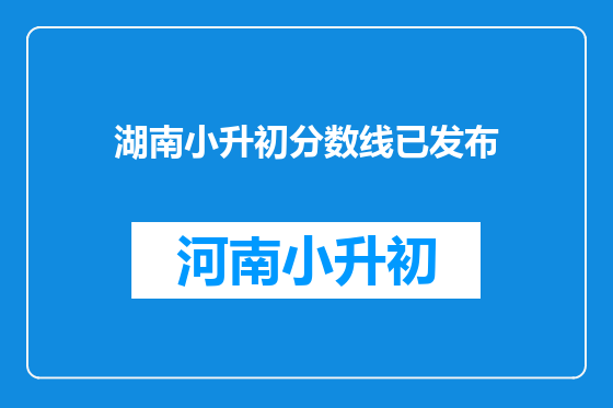 湖南小升初分数线已发布