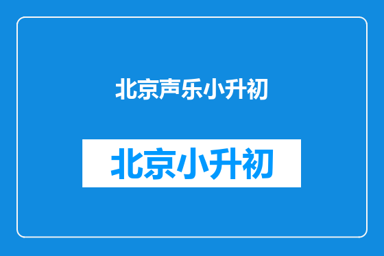 北京声乐小升初