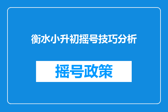 衡水小升初摇号技巧分析
