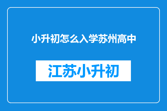 小升初怎么入学苏州高中
