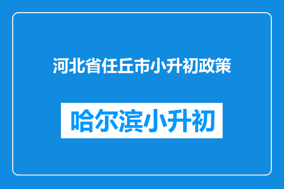河北省任丘市小升初政策