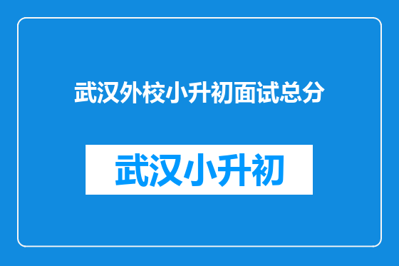 武汉外校小升初面试总分