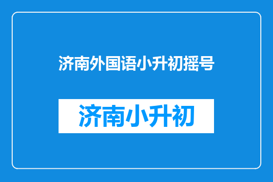 济南外国语小升初摇号