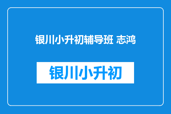 银川小升初辅导班 志鸿