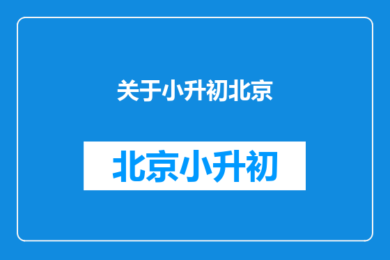 关于小升初北京