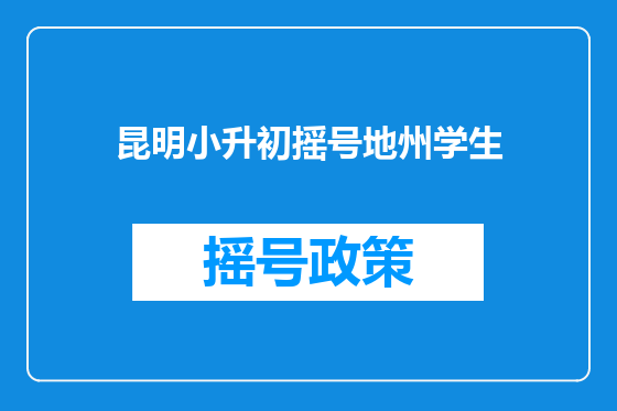 昆明小升初摇号地州学生