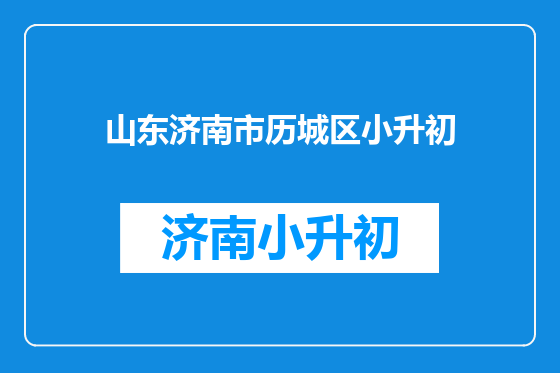 山东济南市历城区小升初