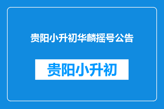 贵阳小升初华麟摇号公告