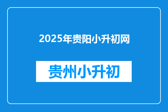 2025年贵阳小升初网