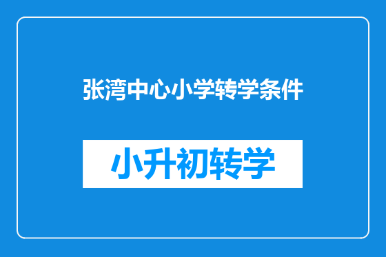 张湾中心小学转学条件