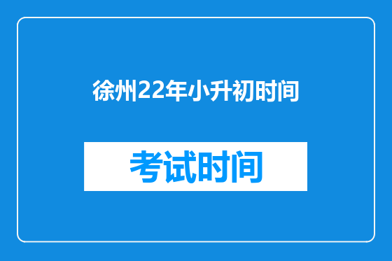 徐州22年小升初时间