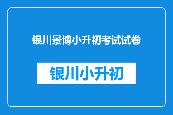 银川景博小升初考试试卷
