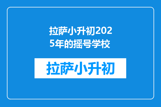 拉萨小升初2025年的摇号学校