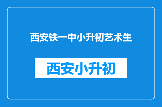 西安铁一中小升初艺术生