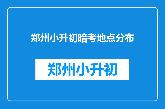 郑州小升初暗考地点分布