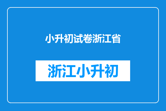 小升初试卷浙江省