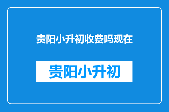 贵阳小升初收费吗现在