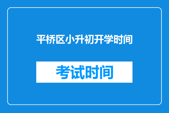 平桥区小升初开学时间