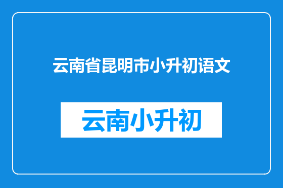 云南省昆明市小升初语文