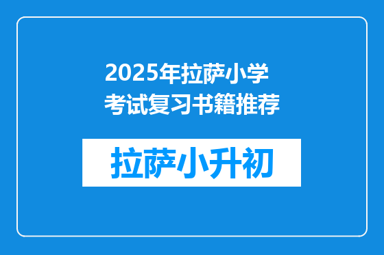 2025年拉萨小学考试复习书籍推荐